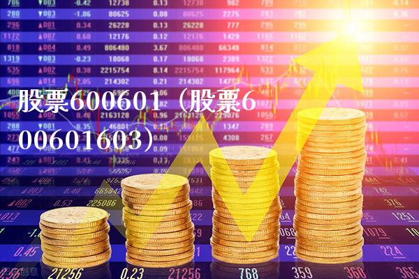 股票600601(股票600601603)_股票理财_第1张_期货投资网 股票600601(股票600601603)_https://www.cqckcrrc.com_股票理财_第1张