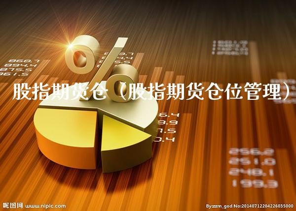 股指期货仓(股指期货仓位管理)_恒生指数_第1张_期货投资网 股指期货仓(股指期货仓位管理)_https://www.cqckcrrc.com_恒生指数_第1张