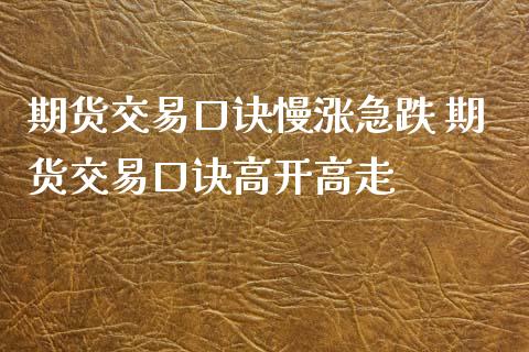 期货交易口诀慢涨急跌 期货交易口诀高开高走_道指直播_第1张_期货投资网 期货交易口诀慢涨急跌 期货交易口诀高开高走_https://www.cqckcrrc.com_道指直播_第1张
