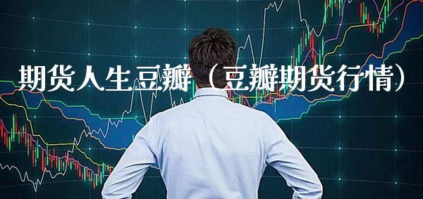 期货人生豆瓣(豆瓣期货行情)_道指直播_第1张_期货投资网 期货人生豆瓣(豆瓣期货行情)_https://www.cqckcrrc.com_道指直播_第1张