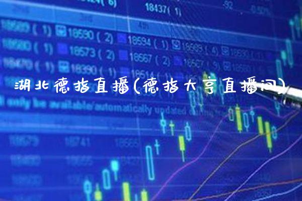 湖北德指直播(德指大亨直播间)_原油期货_第1张_期货投资网 湖北德指直播(德指大亨直播间)_https://www.cqckcrrc.com_原油期货_第1张