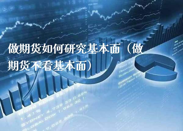 做期货如何研究基本面(做期货不看基本面)_黄金期货_第1张_期货投资网 做期货如何研究基本面(做期货不看基本面)_https://www.cqckcrrc.com_黄金期货_第1张