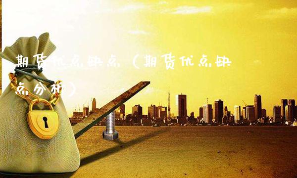 期货优点缺点(期货优点缺点分析)_内盘期货_第1张_期货投资网 期货优点缺点(期货优点缺点分析)_https://www.cqckcrrc.com_内盘期货_第1张