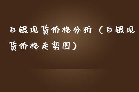 白银现货价格分析（白银现货价格走势图）_https://www.cqckcrrc.com_恒生指数_第1张