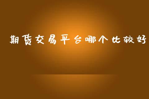 期货交易平台哪个比较好_https://www.cqckcrrc.com_道指直播_第1张