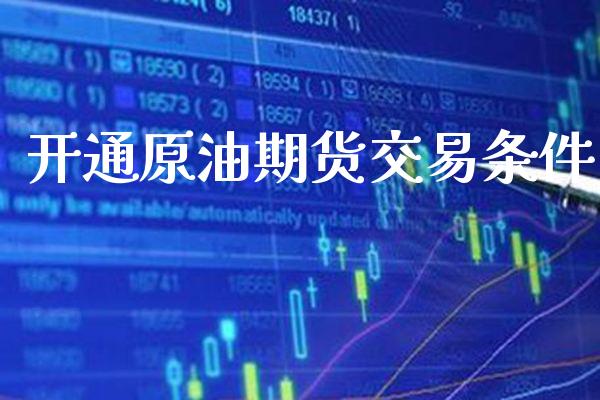开通原油期货交易条件_原油期货_第1张_期货投资网 开通原油期货交易条件_https://www.cqckcrrc.com_原油期货_第1张