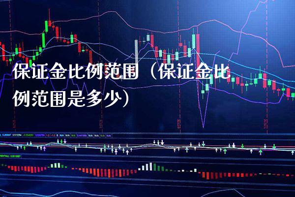 保证金比例范围（保证金比例范围是多少）_https://www.cqckcrrc.com_黄金期货_第1张