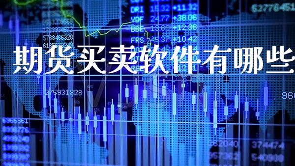 期货买卖软件有哪些_道指直播_第1张_期货投资网 期货买卖软件有哪些_https://www.cqckcrrc.com_道指直播_第1张