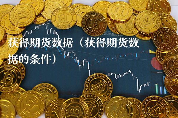 获得期货数据(获得期货数据的条件)_期货知识_第1张_期货投资网 获得期货数据(获得期货数据的条件)_https://www.cqckcrrc.com_期货知识_第1张