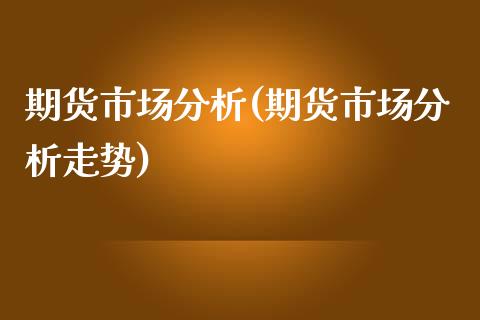 期货市场分析(期货市场分析走势)_原油期货_第1张_期货投资网 期货市场分析(期货市场分析走势)_https://www.cqckcrrc.com_原油期货_第1张
