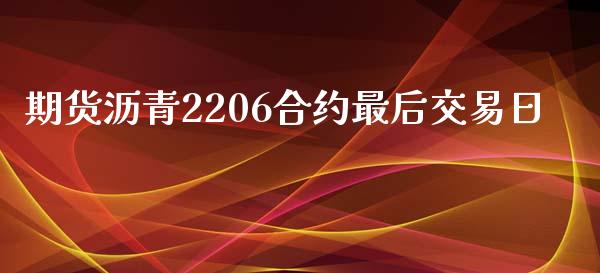 期货沥青220**约最后交易日_恒生指数_第1张_期货投资网 期货沥青220**约最后交易日_https://www.cqckcrrc.com_恒生指数_第1张