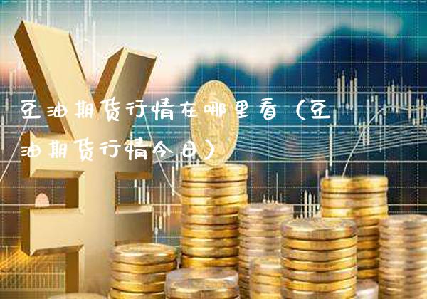 豆油期货行情在哪里看(豆油期货行情今日)_恒生指数_第1张_期货投资网 豆油期货行情在哪里看(豆油期货行情今日)_https://www.cqckcrrc.com_恒生指数_第1张