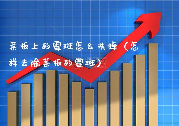 菜板上的霉斑怎么洗掉（怎样去除菜板的霉斑）_https://www.cqckcrrc.com_原油期货_第1张