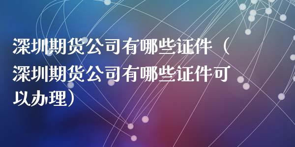 深圳期货公司有哪些**（深圳期货公司有哪些**可以办理）_https://www.cqckcrrc.com_原油期货_第1张