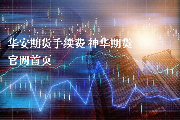 华安期货手续费 神华期货官网首页_https://www.cqckcrrc.com_道指直播_第1张