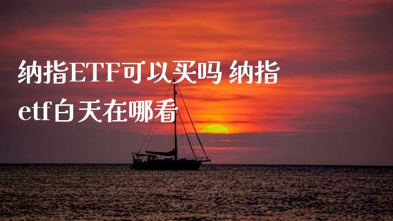纳指ETF可以买吗 纳指etf白天在哪看_纳指直播_第1张_期货投资网 纳指ETF可以买吗 纳指etf白天在哪看_https://www.cqckcrrc.com_纳指直播_第1张