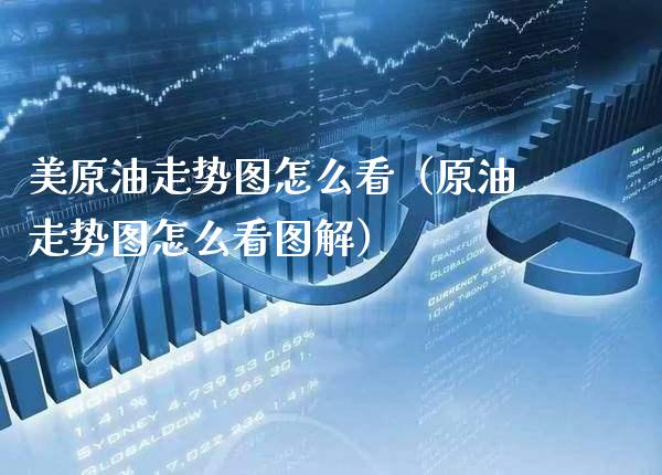 美原油走势图怎么看(原油走势图怎么看图解)_纳指直播_第1张_期货投资网 美原油走势图怎么看(原油走势图怎么看图解)_https://www.cqckcrrc.com_纳指直播_第1张