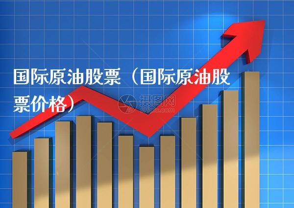 国际原油股票(国际原油股票价格)_恒生指数_第1张_期货投资网 国际原油股票(国际原油股票价格)_https://www.cqckcrrc.com_恒生指数_第1张