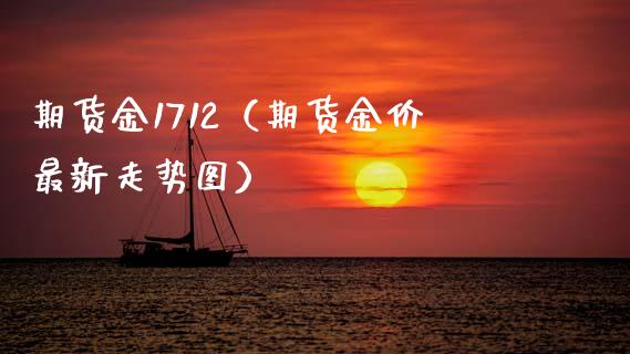 期货金1712(期货金价最新走势图)_理财百科_第1张_期货投资网 期货金1712(期货金价最新走势图)_https://www.cqckcrrc.com_理财百科_第1张
