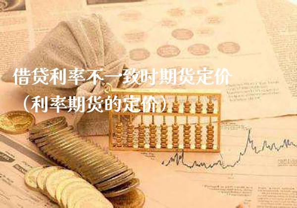 借贷利率不一致时期货定价(利率期货的定价)_恒生指数_第1张_期货投资网 借贷利率不一致时期货定价(利率期货的定价)_https://www.cqckcrrc.com_恒生指数_第1张