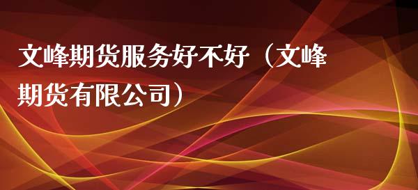 文峰期货服务好不好(文峰期货有限公司)_纳指直播_第1张_期货投资网 文峰期货服务好不好(文峰期货有限公司)_https://www.cqckcrrc.com_纳指直播_第1张