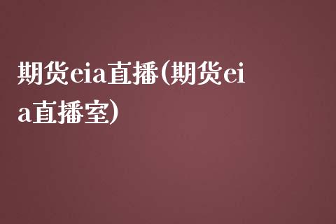 期货eia直播(期货eia直播室)_恒指期货_第1张_期货投资网 期货eia直播(期货eia直播室)_https://www.cqckcrrc.com_恒指期货_第1张