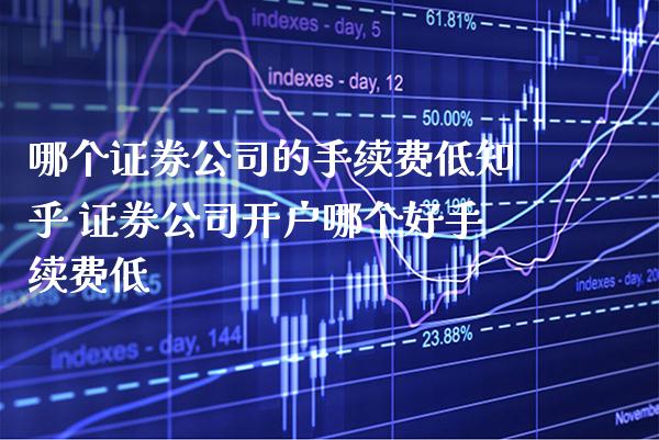 哪个证券公司的手续费低知乎 证券公司开户哪个好手续费低_https://www.cqckcrrc.com_恒生指数_第1张