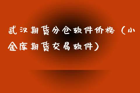 武汉期货分仓软件价格(小金库期货交易软件)_道指直播_第1张_期货投资网 武汉期货分仓软件价格(小金库期货交易软件)_https://www.cqckcrrc.com_道指直播_第1张