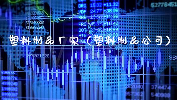 塑料制品厂家（塑料制品公司）_https://www.cqckcrrc.com_道指直播_第1张