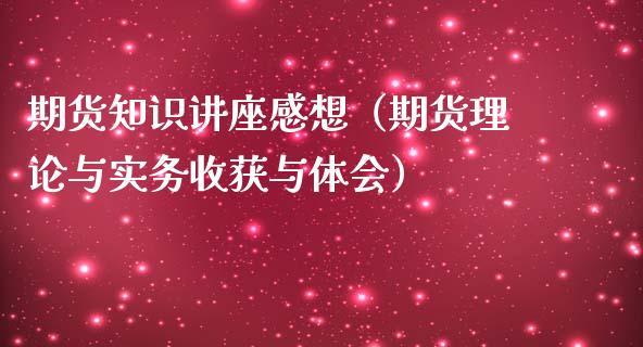 期货知识讲座感想（期货理论与实务收获与体会）_https://www.cqckcrrc.com_纳指直播_第1张