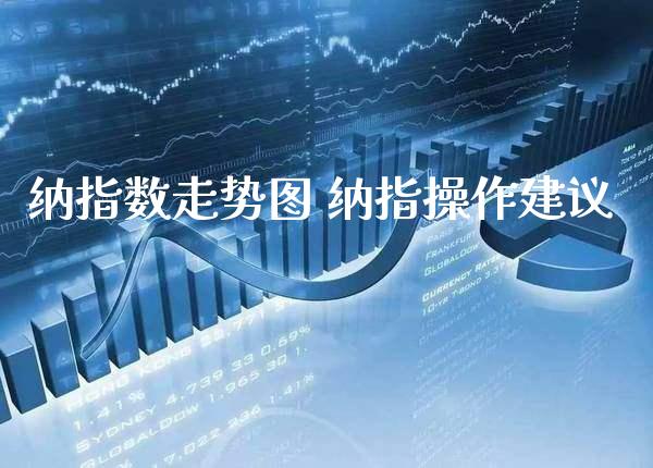 纳指数走势图 纳指操作建议_纳指直播_第1张_期货投资网 纳指数走势图 纳指操作建议_https://www.cqckcrrc.com_纳指直播_第1张