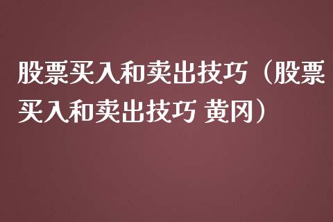 股票买入和卖出技巧(股票买入和卖出技巧 黄冈)_黄金期货_第1张_期货投资网 股票买入和卖出技巧(股票买入和卖出技巧 黄冈)_https://www.cqckcrrc.com_黄金期货_第1张