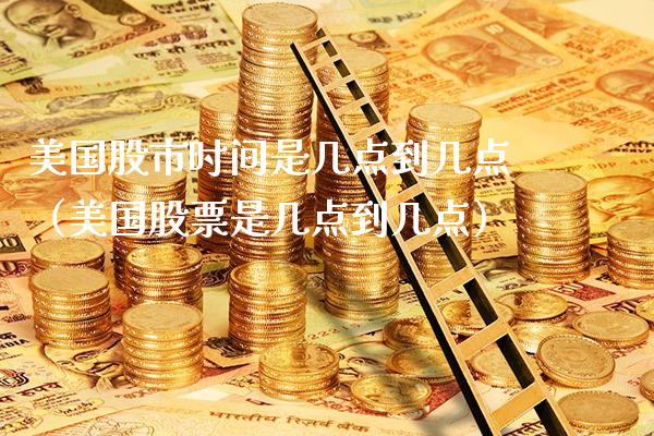 美国股市时间是几点到几点（美国股票是几点到几点）_https://www.cqckcrrc.com_道指直播_第1张