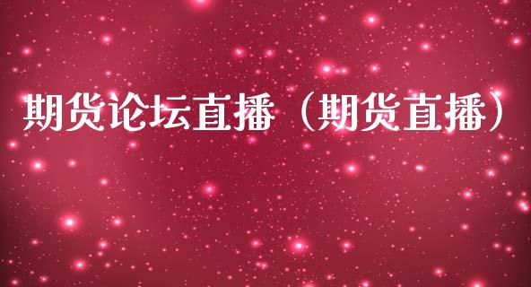 期货**直播(期货直播)_国际期货_第1张_期货投资网 期货**直播(期货直播)_https://www.cqckcrrc.com_国际期货_第1张
