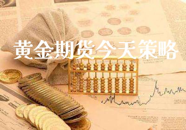 黄金期货今天策略_原油期货_第1张_期货投资网 黄金期货今天策略_https://www.cqckcrrc.com_原油期货_第1张