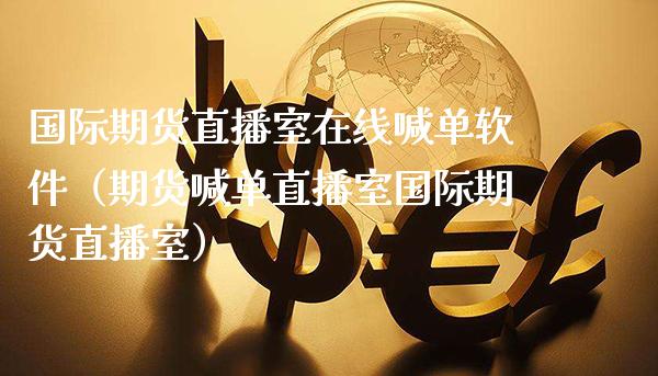 国际期货直播室在线喊单软件（期货喊单直播室国际期货直播室）_https://www.cqckcrrc.com_道指直播_第1张