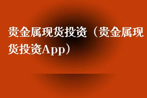 贵金属现货投资(贵金属现货投资App)_道指直播_第1张_期货投资网 贵金属现货投资(贵金属现货投资App)_https://www.cqckcrrc.com_道指直播_第1张