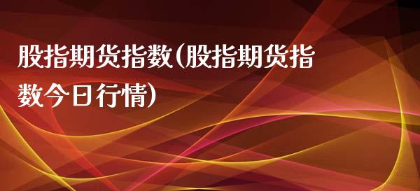 股指期货指数(股指期货指数今日行情)_财经直播室_第1张_期货投资网 股指期货指数(股指期货指数今日行情)_https://www.cqckcrrc.com_财经直播室_第1张