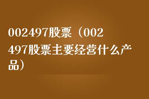 002497股票(002497股票主要经营什么产品)_股票理财_第1张_期货投资网 002497股票(002497股票主要经营什么产品)_https://www.cqckcrrc.com_股票理财_第1张
