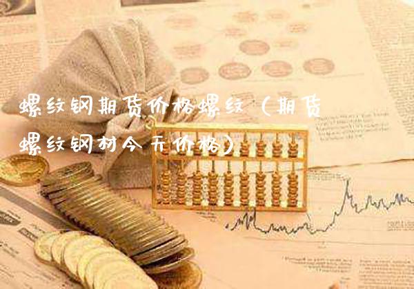 螺纹钢期货价格螺纹(期货螺纹钢材今天价格)_道指直播_第1张_期货投资网 螺纹钢期货价格螺纹(期货螺纹钢材今天价格)_https://www.cqckcrrc.com_道指直播_第1张