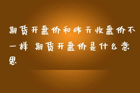 期货**价和昨天收盘价不一样 期货**价是什么意思_恒生指数_第1张_期货投资网 期货**价和昨天收盘价不一样 期货**价是什么意思_https://www.cqckcrrc.com_恒生指数_第1张