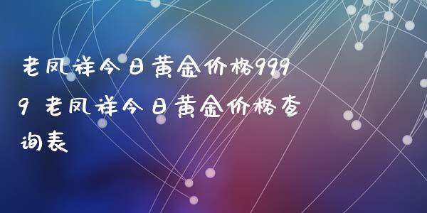 老凤祥今日黄金价格9999 老凤祥今日黄金价格查询表_纳指直播_第1张_期货投资网 老凤祥今日黄金价格9999 老凤祥今日黄金价格查询表_https://www.cqckcrrc.com_纳指直播_第1张