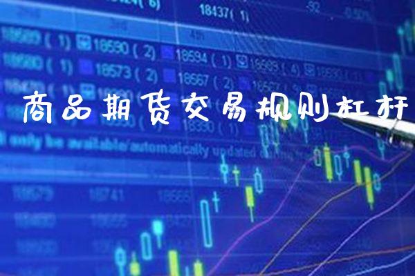 商品期货交易规则杠杆_https://www.cqckcrrc.com_黄金期货_第1张