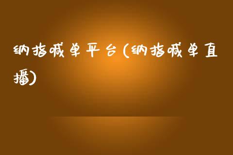 纳指喊**台(纳指喊单直播)_https://www.cqckcrrc.com_原油期货_第1张