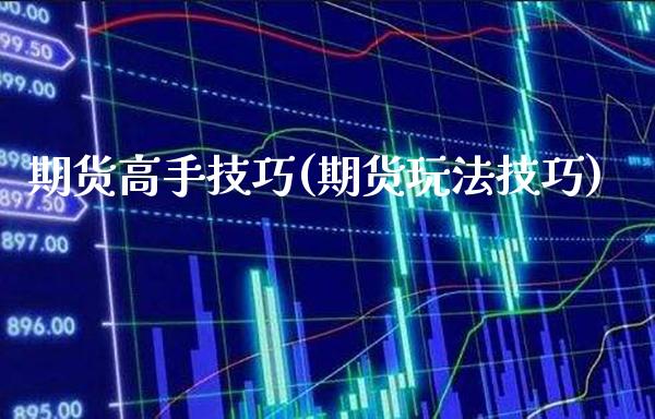 期货高手技巧(期货玩法技巧)_原油期货_第1张_期货投资网 期货高手技巧(期货玩法技巧)_https://www.cqckcrrc.com_原油期货_第1张