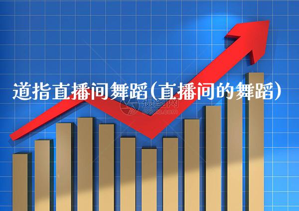 道指直播间舞蹈(直播间的舞蹈)_原油期货_第1张_期货投资网 道指直播间舞蹈(直播间的舞蹈)_https://www.cqckcrrc.com_原油期货_第1张