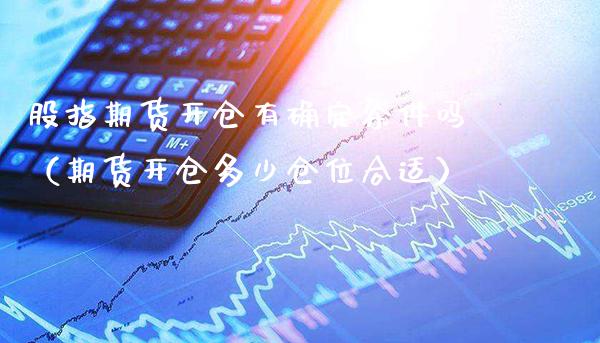 股指期货开仓有确定条件吗(期货开仓多少仓位合适)_理财百科_第1张_期货投资网 股指期货开仓有确定条件吗(期货开仓多少仓位合适)_https://www.cqckcrrc.com_理财百科_第1张