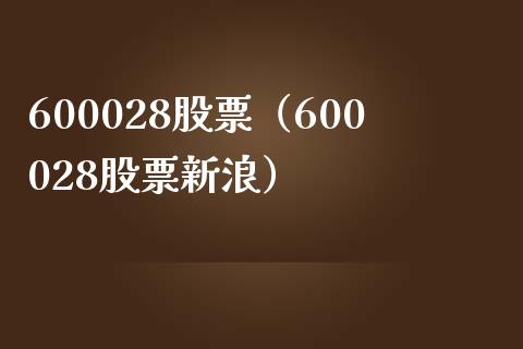 600028股票(600028股票新浪)_股票理财_第1张_期货投资网 600028股票(600028股票新浪)_https://www.cqckcrrc.com_股票理财_第1张