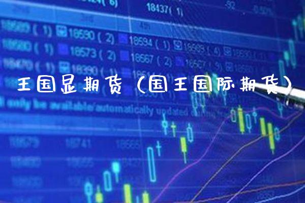 王国显期货(国王国际期货)_基金理财_第1张_期货投资网 王国显期货(国王国际期货)_https://www.cqckcrrc.com_基金理财_第1张