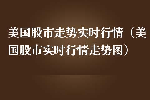 美国股市走势实时行情(美国股市实时行情走势图)_纳指直播_第1张_期货投资网 美国股市走势实时行情(美国股市实时行情走势图)_https://www.cqckcrrc.com_纳指直播_第1张